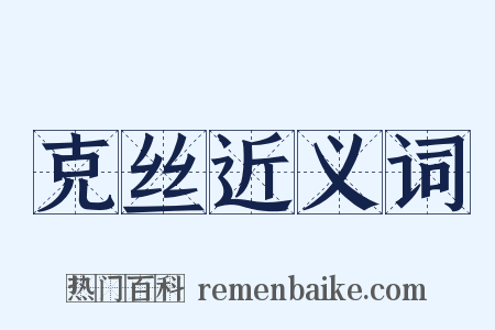 克丝近义词是什么意思的图片